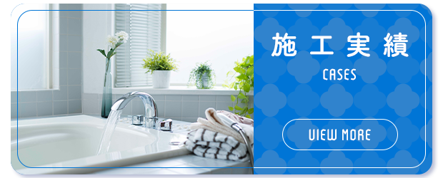 施工実績